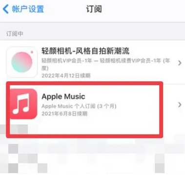 夹江apple维修店分享Apple Music怎么取消自动收费