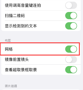 夹江苹果手机维修网点分享iPhone如何开启九宫格构图功能