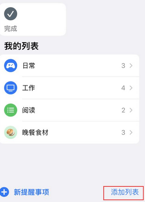 夹江苹果14维修店分享iPhone14如何设置主屏幕显示多个不同类型提醒事项 