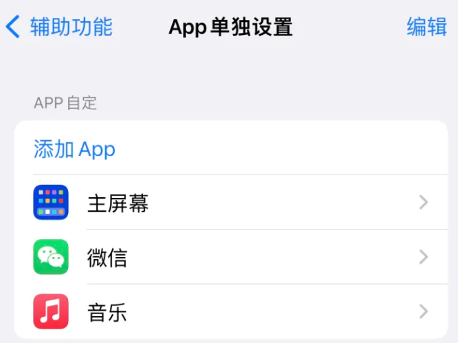 夹江苹果14服务点分享iPhone14如何单独设置App