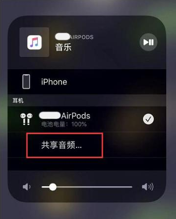 夹江苹果14音频维修点分享iPhone14音频共享设置方法 