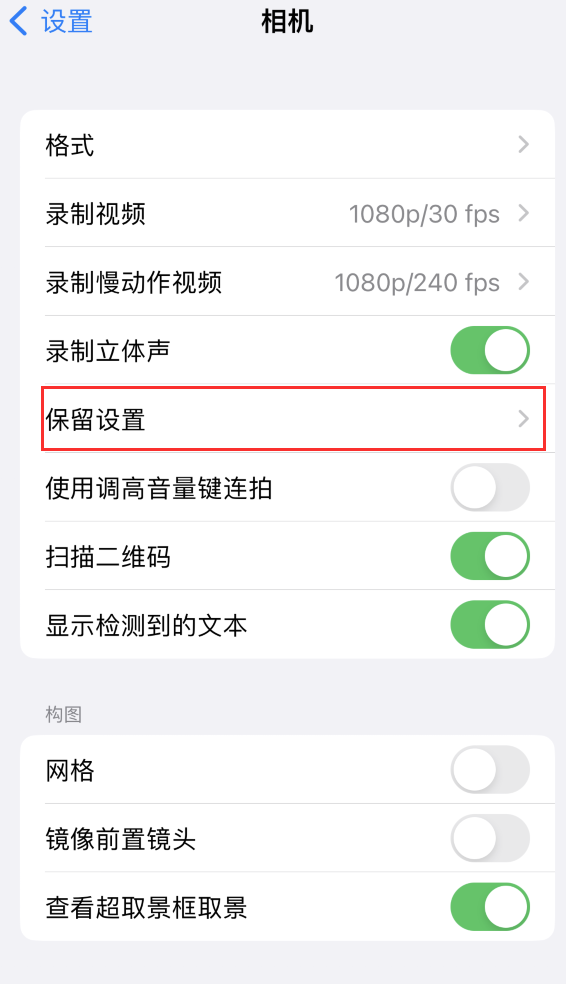 夹江苹果14维修分享如何在iPhone 14 机型中保留拍照设置 