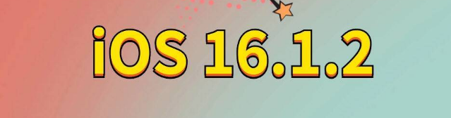 夹江苹果手机维修分享iOS 16.1.2正式版更新内容及升级方法 