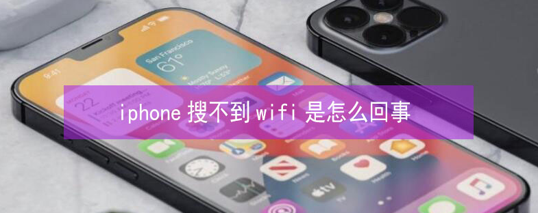 夹江苹果13维修分享iPhone13搜索不到wifi怎么办 